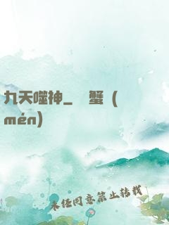 九天噬神