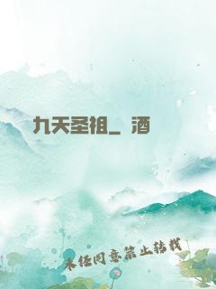 九天圣祖