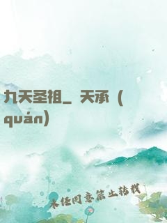 九天圣祖