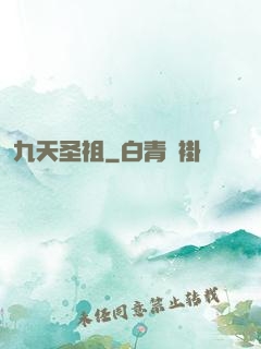 九天圣祖