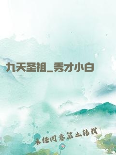 九天圣祖
