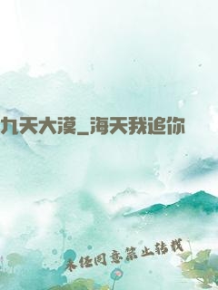 九天大漠