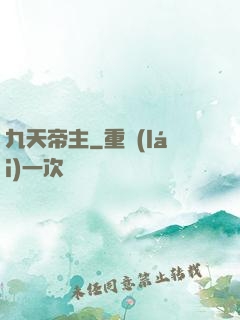 九天帝主