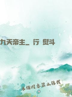 九天帝主