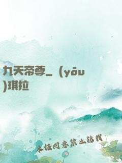 九天帝尊