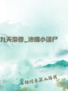 九天帝尊