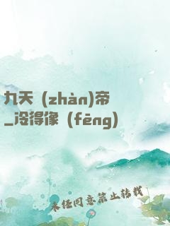 九天戰(zhàn)帝