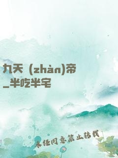 九天戰(zhàn)帝