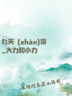 九天戰(zhàn)帝