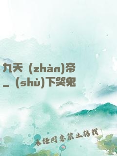 九天戰(zhàn)帝