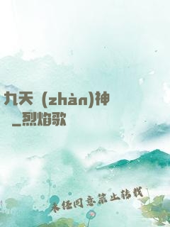 九天戰(zhàn)神訣