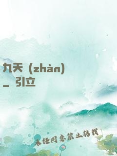 九天戰(zhàn)紀