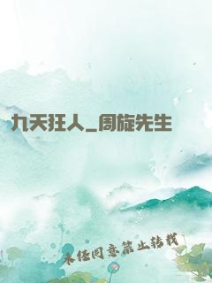 九天狂人