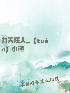 九天狂人