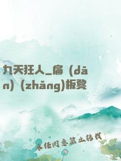 九天狂人