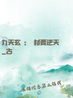 九天玄鳳：廢材要逆天