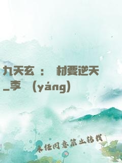 九天玄鳳：廢材要逆天