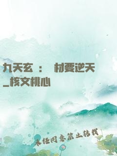 九天玄鳳：廢材要逆天