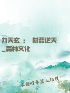 九天玄鳳：廢材要逆天