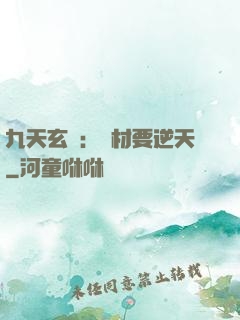 九天玄鳳：廢材要逆天