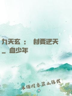九天玄鳳：廢材要逆天