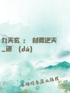 九天玄鳳：廢材要逆天