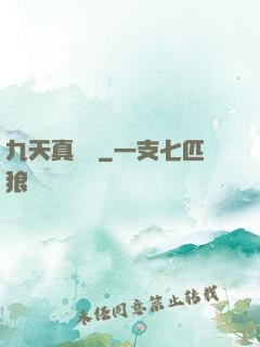 九天真龍傳