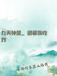 九天神圣