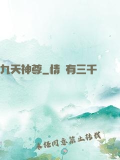 九天神尊