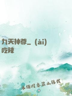 九天神尊