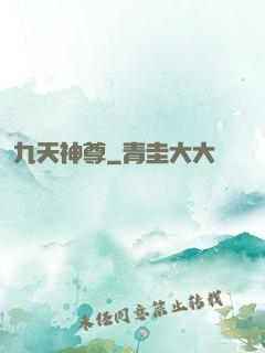 九天神尊
