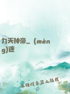九天神帝