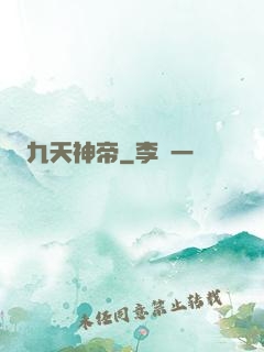 九天神帝