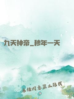 九天神帝