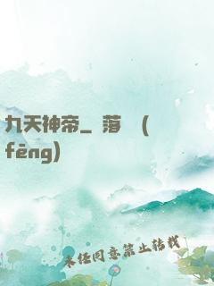 九天神帝
