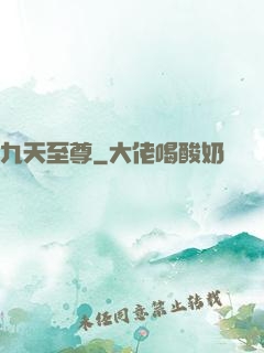 九天至尊