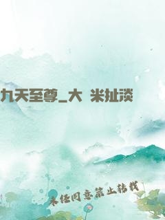 九天至尊