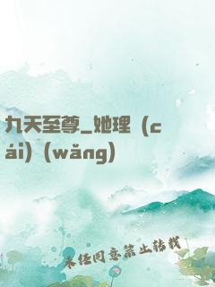 九天至尊