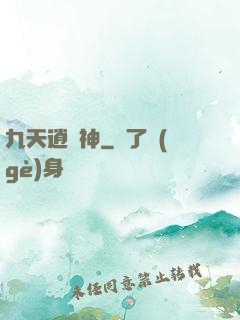 九天逍遙神