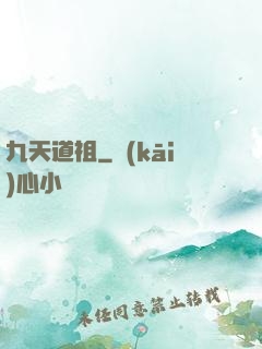 九天道祖
