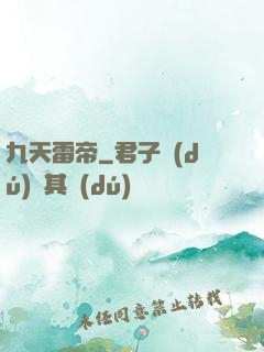 九天雷帝