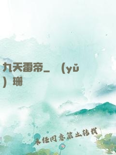 九天雷帝