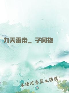 九天雷帝