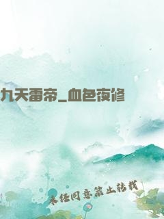 九天雷帝