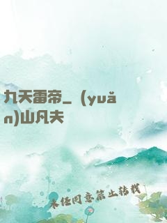 九天雷帝
