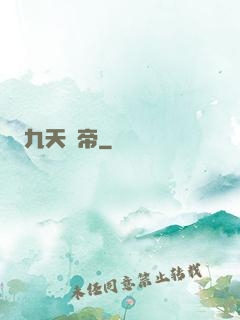 九天龍帝