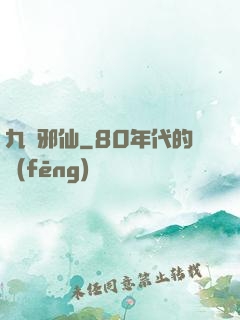 九嬰邪仙