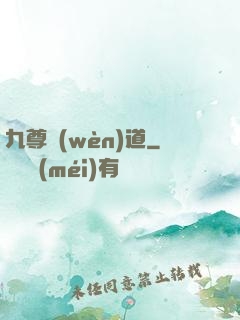 九尊問(wèn)道