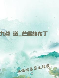 九尊問道