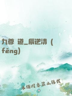 九尊問道